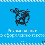 Рекомендации по оформлению текстов от РИА Новости