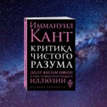 Критика чистого разума